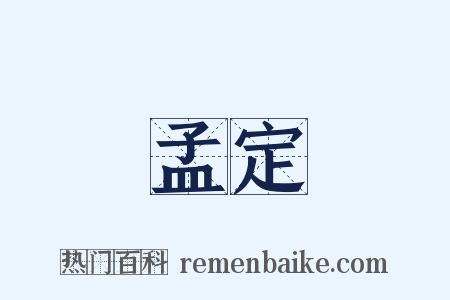 孟定是什么意思的图片